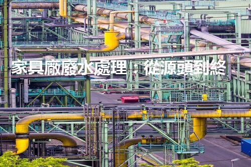 家具廠廢水處理：從源頭到終端的綠色處理方案？